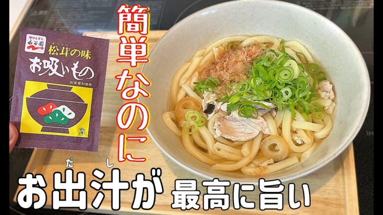 茹でるだけ！速攻でできる最高な【肉うどん】永谷園松茸のお吸い物でスープを作ればもう最高！旨すぎて飲み干してしまう。