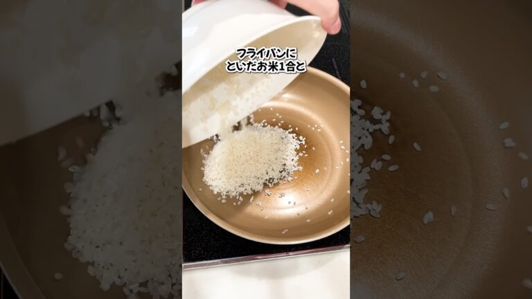 10分で炊けるフライパンで炊飯の方法#shorts #ライフハック
