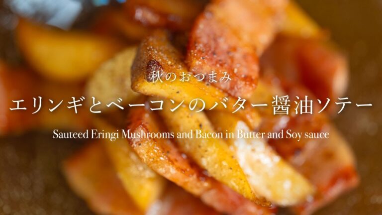 【秋のおつまみ】香ばしさMAX！！『エリンギとベーコンのバター醤油ソテー』#簡単料理 #簡単な料理 #エリンギ #おつまみレシピ