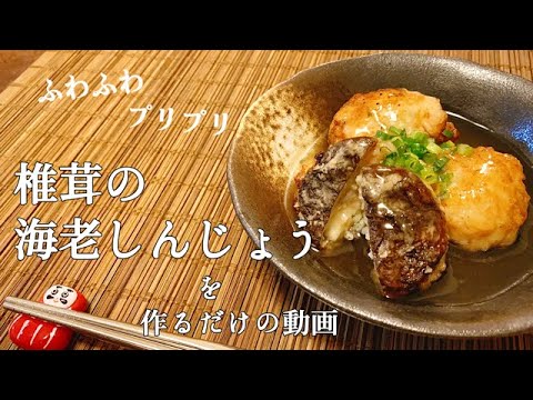 【一人暮らし】ふわっふわのプリップリ！椎茸の海老しんじょうを作るだけの動画 / Shiitake mushroom / Shrimp fritter / 料理Vlog 【日常】