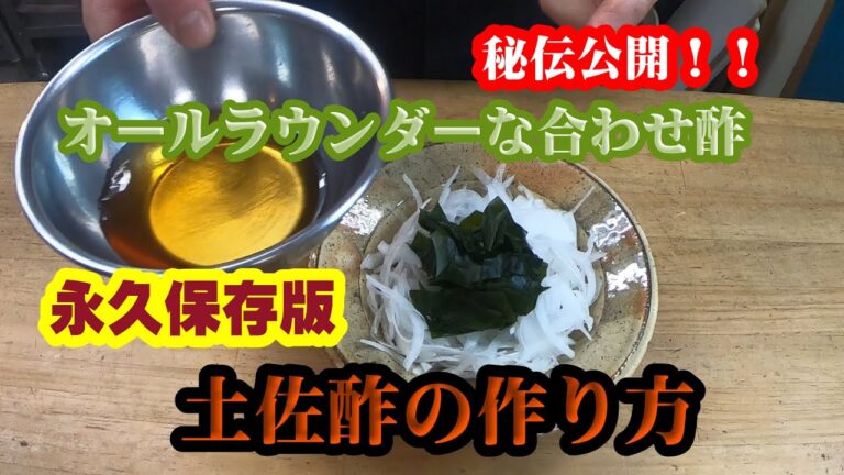 【土佐酢の作り方】永久保存版これさえあれば酢の物はお任せください！！