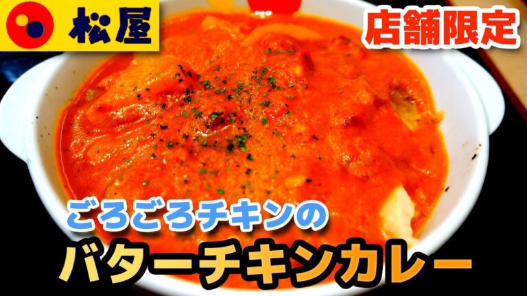 【松屋】ごろごろチキンのバターチキンカレー うますぎて大絶賛！バターのコクがたまらない