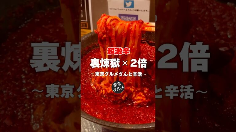 東京グルメさんと超激辛辛麺で辛活🌶️ #shorts #激辛 #東京グルメ