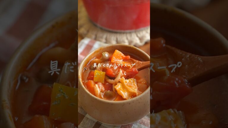 痩せたい人は保存必須！キャベツもりもり具だくさんトマトスープレシピ🍅　#簡単レシピ
