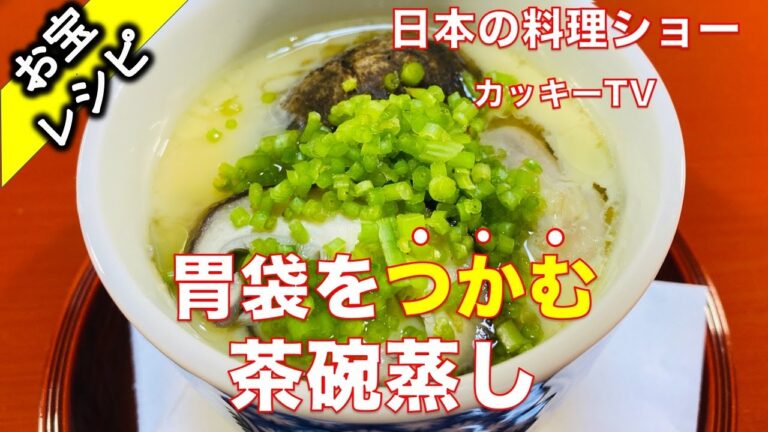 茶碗蒸し　日本の料理ショー　カッキーTV