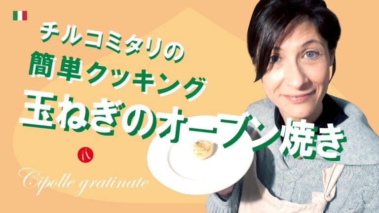 【玉ねぎのオーブン焼き】素材の味を生かして美味しいイタリア料理 by Circo Mitali