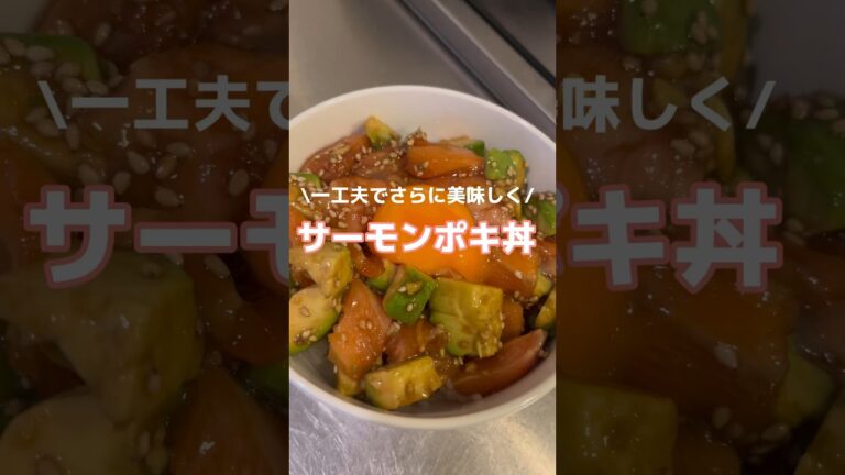 刺身でも美味しいけど、、「サーモンポキ丼」#料理 #簡単レシピ #日常 #shorts