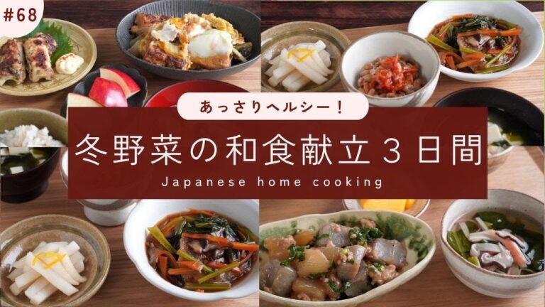 #68【3日間の夕飯献立】冬野菜で和食を楽しむ！簡単ヘルシーが嬉しい晩ご飯レシピ｜ゆずの皮と大根の葉のストック｜ニトリの調味料入れもご紹介😊