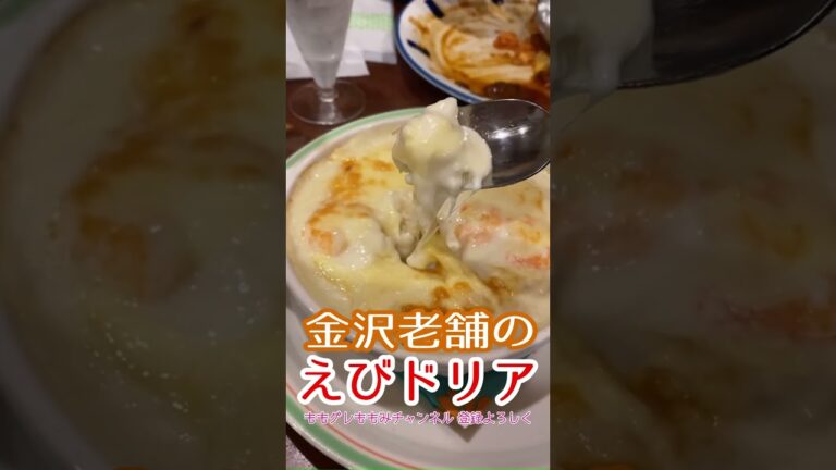 【グルメ】金沢の老舗のエビドリア #Shorts #グルメ #金沢