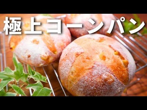 【パン職人が教える】極上コーンパンの作り方。