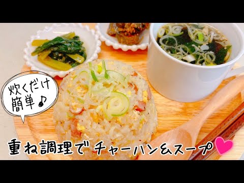 【ミニ重ね調理】大ソースパンと内なべで　簡単な炊くだけ炒飯&スープ　炒めなくてもパラパラ炒飯　一発チャーハン【アヤクック】