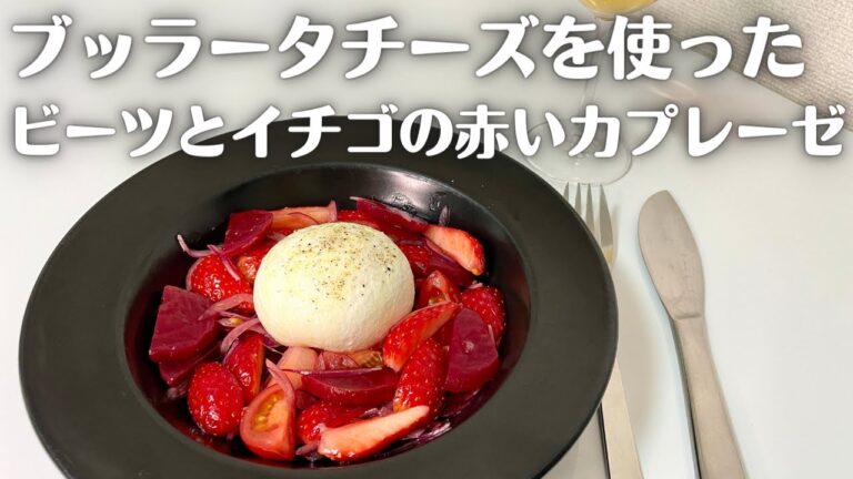 テーブルを彩る鮮やかなブッラータチーズを使った苺とビーツの赤いカプレーゼ！！