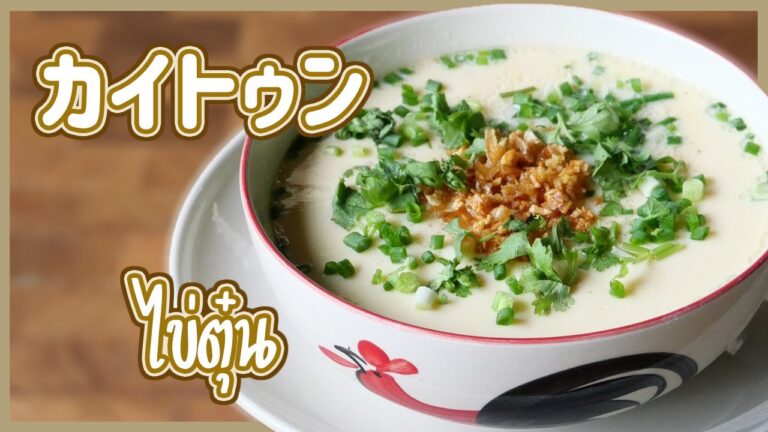 タイ式茶碗蒸し　カイトゥン　ไข่ตุ่น　タイ料理レシピ EP.142