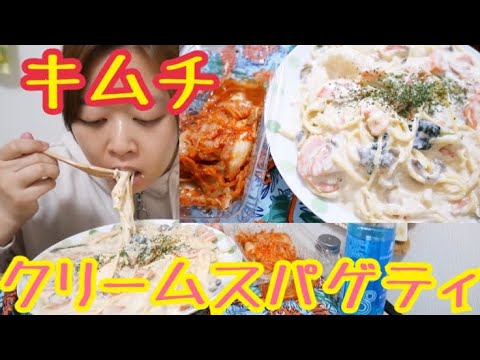 【相性抜群！】まろやかクリームスパゲティにキムチのお供【こりゃ旨い】
