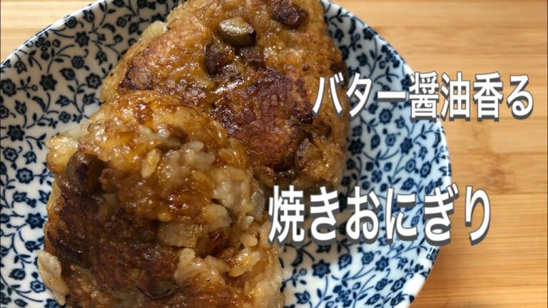【料理動画】61 バター醤油香る外カリカリ中フワフワ『焼きおにぎり』
