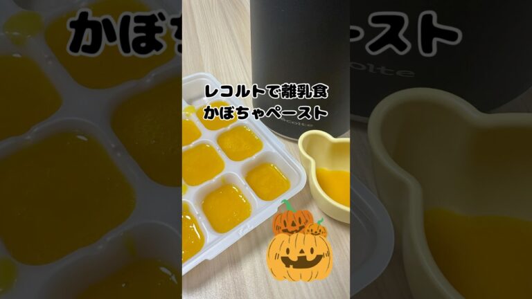 レコルトで離乳食　かぼちゃペースト　 #簡単離乳食　#離乳食初期