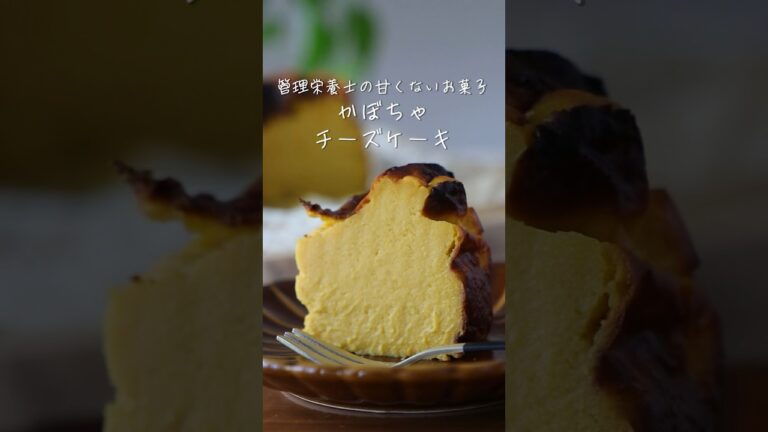 管理栄養士の甘くないお菓子【かぼちゃのチーズケーキ】の作り方・レシピ予告編 #shorts