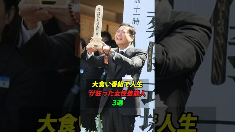 大食い番組で人生が狂った女性芸能人3選#shorts