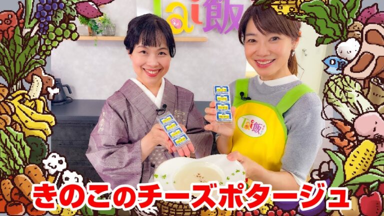 【Tai飯】きのこの旨み×チーズのコク！とろ〜り濃厚“きのこチーズポタージュ”が止まらない（2025年 10/18放送）