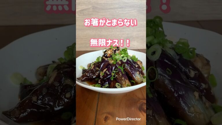 お箸がとまらない無限ナス！#料理 #簡単レシピ #なすレシピ #ナス#無限