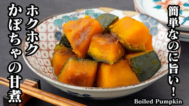 かぼちゃの甘煮の作り方｜フライパンで蒸して煮るだけ！かぼちゃがホクホク♪作り置き・お弁当にも◎【かぼちゃレシピ・煮物・簡単レシピ】-Boiled pumpkin-【料理研究家ゆかり】