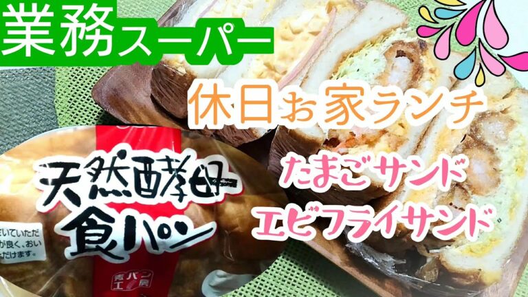料理動画＃86 ★ 業務スーパーの食パンでお家ランチ!たまごサンド&エビフライサンド
