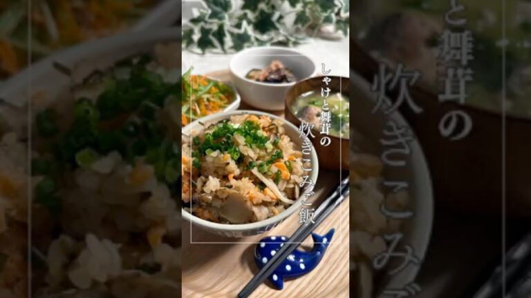 鮭と舞茸の炊き込みご飯 #簡単レシピ #やせる  #今日の晩ごはん #おうちごはん #料理 #自炊 #炊き込みご飯 #鮭 #舞茸 #塩昆布