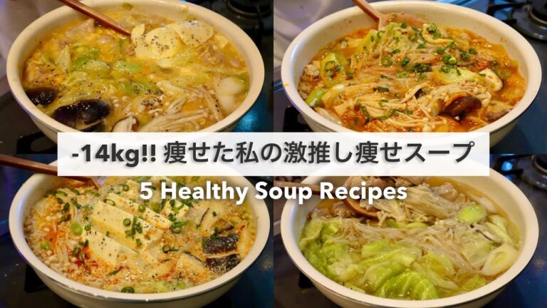 【痩せるスープ🔥】14キロ痩せた私の大満足できる減量スープレシピ5品🥘🍲!｜冷凍スープ｜ダイエットレシピ｜Healthy Soup Recipes For Weight Loss【ダイエット】