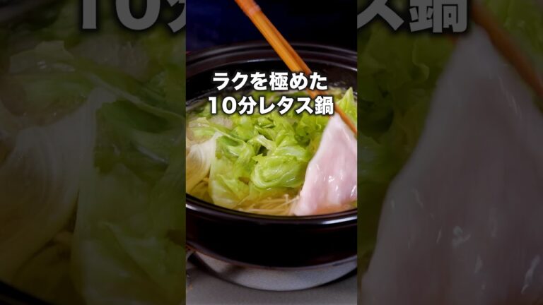 まな板も包丁も使わなかった 【えのきのレタしゃぶ鍋】詳しいレシピは概要欄を見てね♪ #レタス #鍋 #えのき #包丁いらず