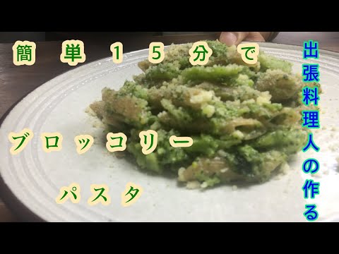 【お手軽】ブロッコリーを使ったシンプルパスタの作り方。15分あれば美味しいランチの出来上がり！