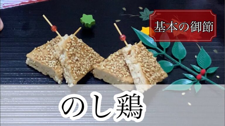 お弁当にも大活躍！のし鶏を作ってみよー♪