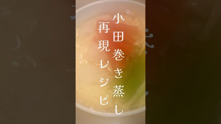 茶碗蒸しにうどん!? 小田巻き蒸しの作り方　#料理動画 #再現レシピ #やすまるだし
