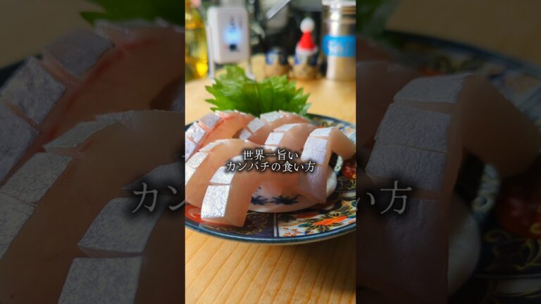 世界一旨いカンパチの食い方