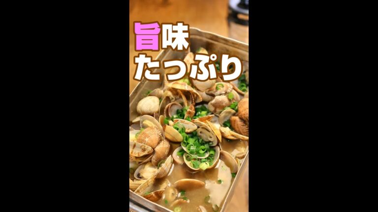あさりのバター醬油酒蒸し／時短レシピ／キャンプ飯／#shorts