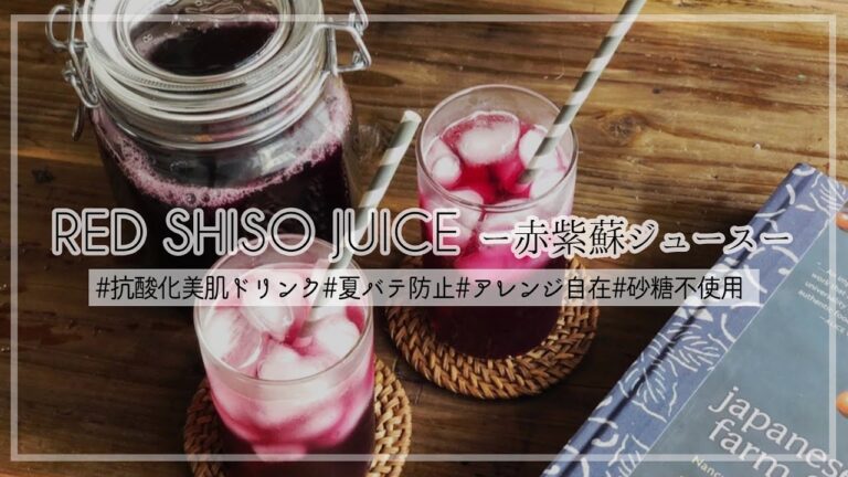 【美肌効果抜群！夏バテ対策にも】砂糖不使用のヘルシー赤紫蘇ジュース