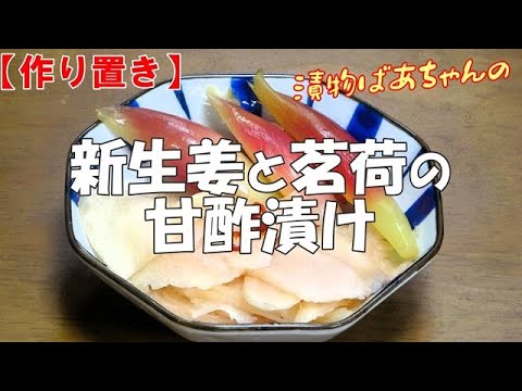 【健康食品】新生姜と茗荷の甘酢漬け『ご飯のお供に お酒の付け出しに メッチャ旨～い！！』Let's eat season's food