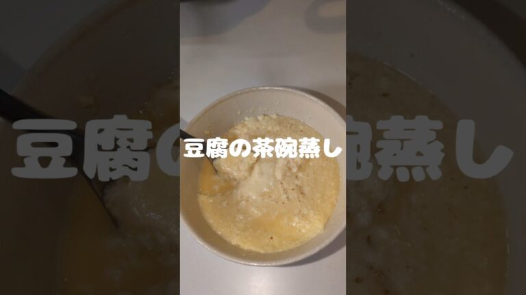 豆腐の茶碗蒸し　#料理 #cooking #short#ショート#豆腐#茶碗蒸し
