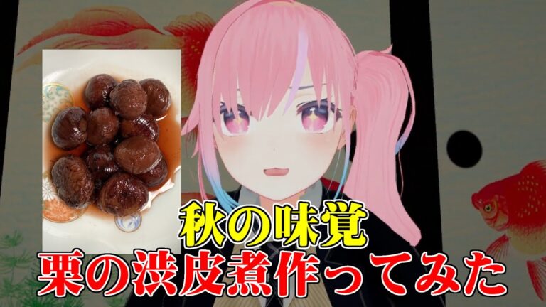 【ひろこ87歳】秋の味覚！栗の渋皮煮を作りました【メタばあちゃん】