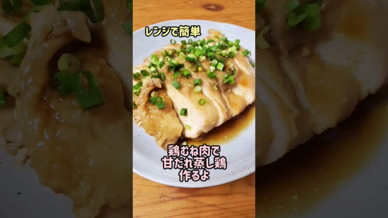 【レンジで簡単おかず】鶏むね肉で甘だれ蒸し鶏作るよ#cooking#recipe#shorts