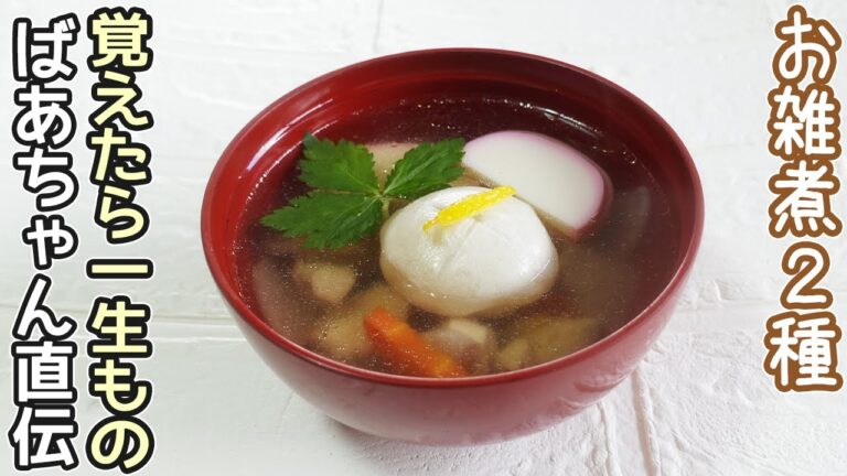 「お雑煮」だし香るお雑煮の黄金比！関東風・関西風のお雑煮を紹介‼だしの取り方・昆布だし・鰹だし取り方・お正月レシピ・餅レシピ