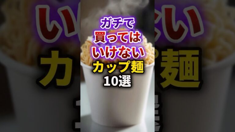 【2ch有益スレ】ガチで買ってはいけないカップ麺10選 #shorts