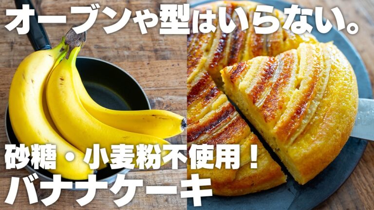 フライパンに入れるだけ。砂糖・小麦粉不使用！バナナケーキ