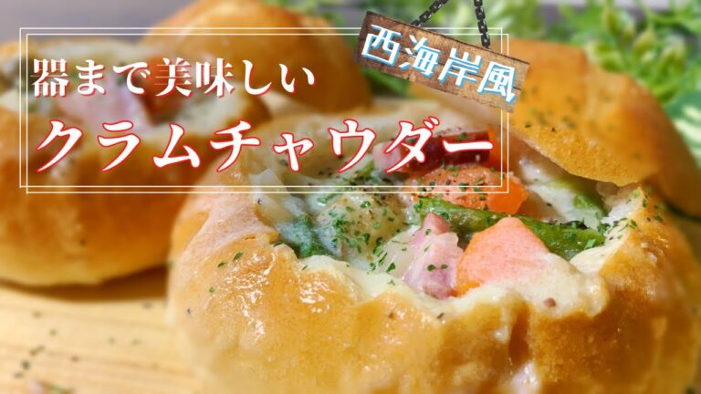 【西海岸風クラムチャウダー】器ごと食べれちゃうサンフランシスコで人気のクラムチャウダーにしませんか？