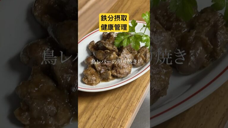 鳥レバーの照り焼き #簡単レシピ #鳥レバー #レバニラ