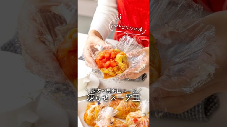 【冷凍ストック】凍らせスープ玉トマトコンソメ味#冷凍 #冷凍ストック #簡単レシピ #料理 #料理動画 #今日の晩ごはん #cooking #スープ #スープレシピ #shorts #冷凍術