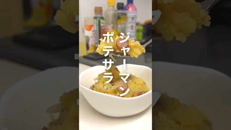 ジャーマンポテサラ!!これ、簡単でくそ美味い🤤「マヨワネーゼ」おすすめだよーー‪💛❤️#簡単レシピ #ポテサラ