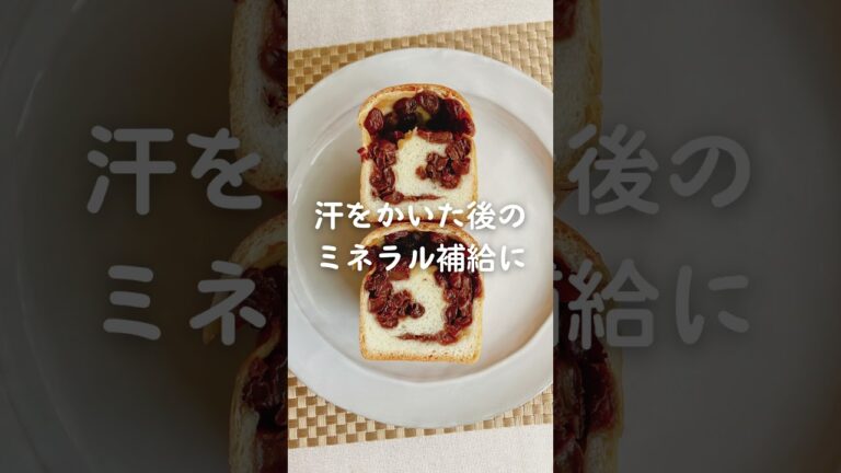 【夏のおすすめおやつ】レーズンの栄養とその効果　#shorts #ぶどうパン #レーズン #夏バテ対策