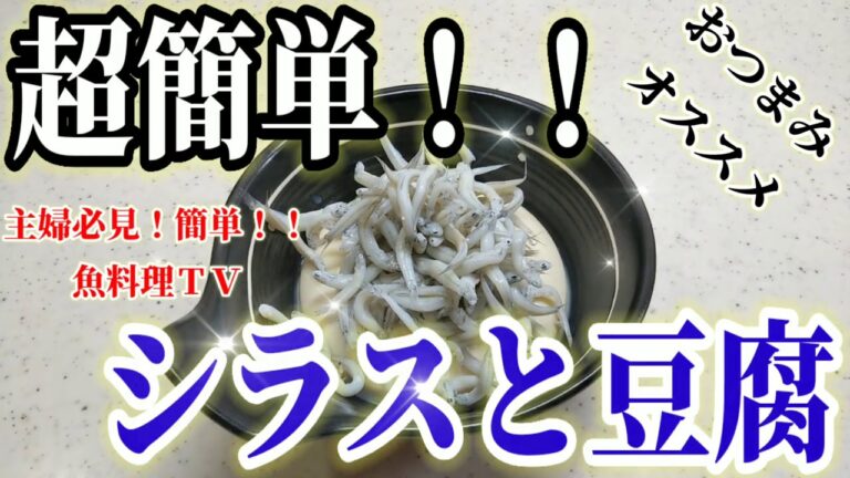 【超簡単】シラスと豆腐！！おつまみオススメ