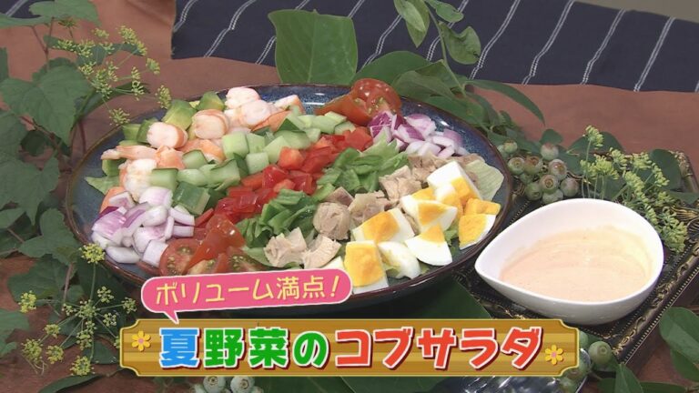 【KTN】 夏野菜のコブサラダ【マルっと！お役立ち よかよーごはん】