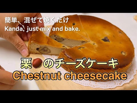 【栗のケーキ】栗のチーズケーキ、混ぜて焼くだけ簡単、Chestnut cheesecake - just mix and bake #栗のチーズケーキ #チーズケーキ #cake #ケーキ